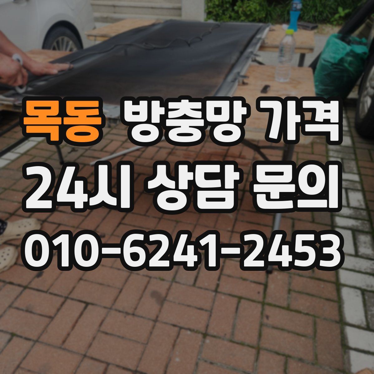 목동 방충망 가격