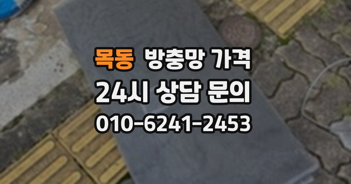 목동 방충망 가격
