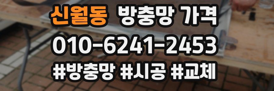 신월동 방충망 가격