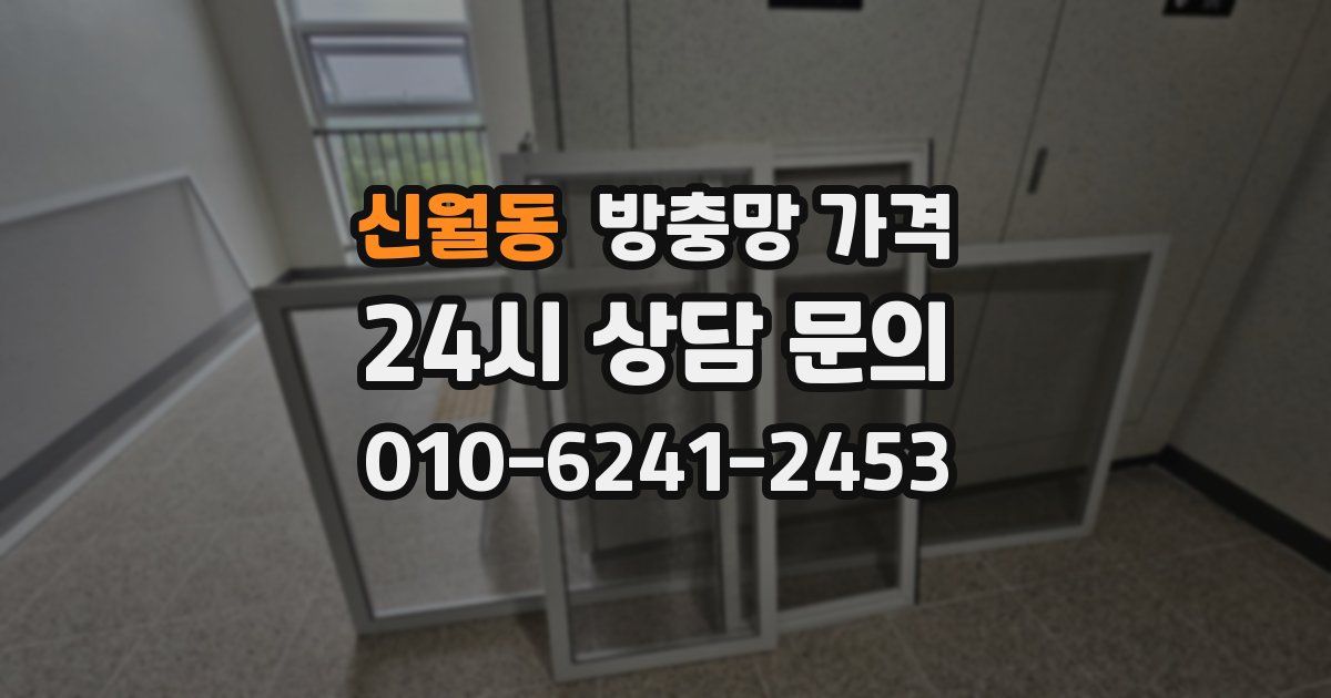 신월동 방충망 가격