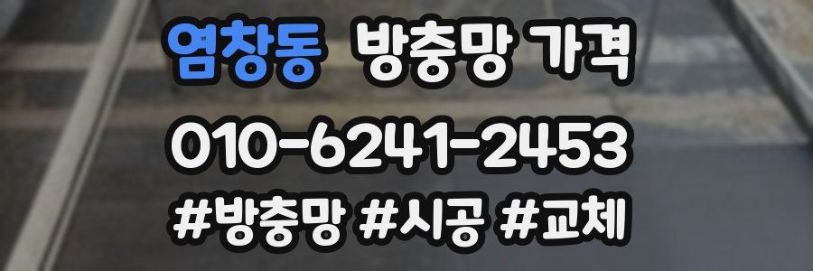 염창동 방충망 가격