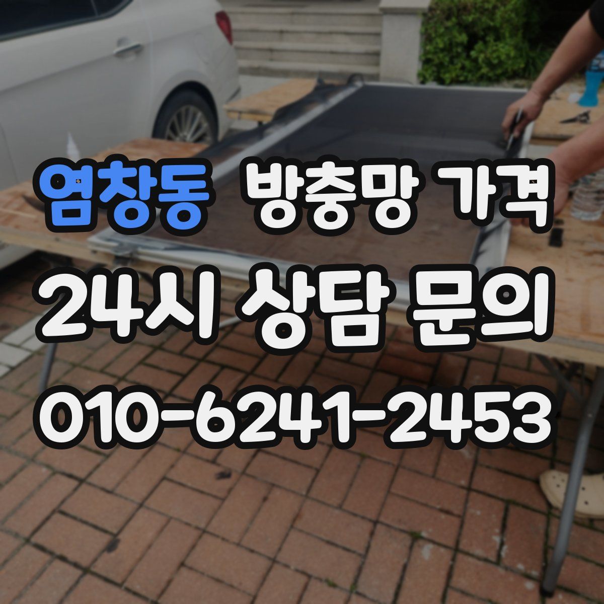 염창동 방충망 가격