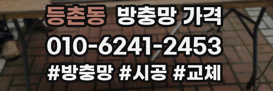 등촌동 방충망 가격