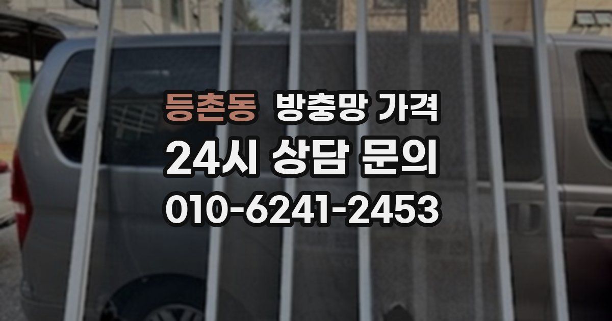 등촌동 방충망 가격