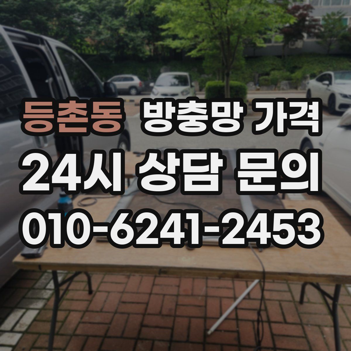 등촌동 방충망 가격