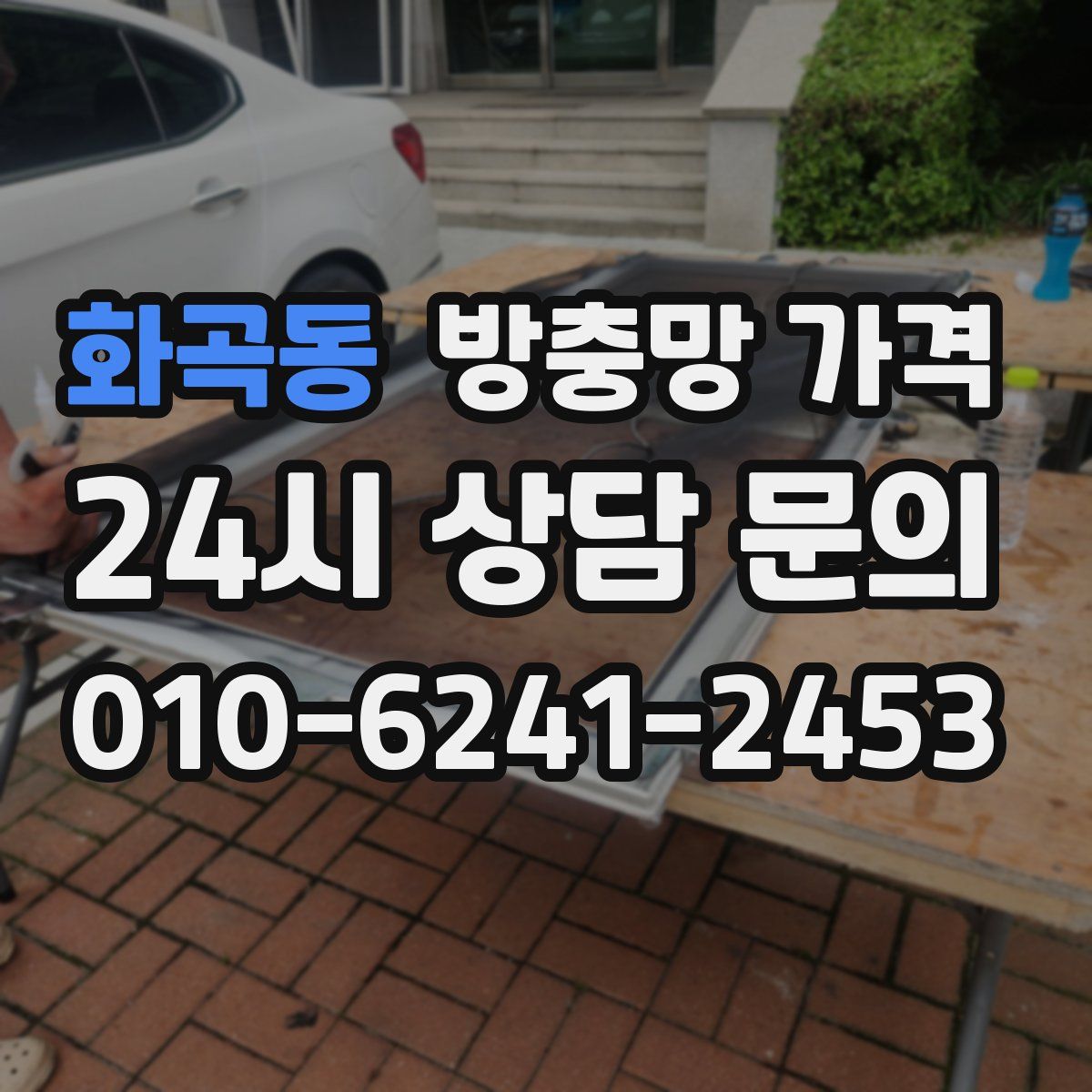 화곡동 방충망 가격