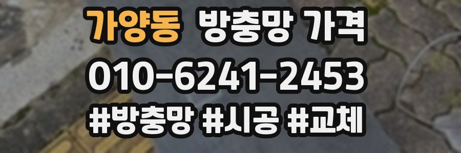 가양동 방충망 가격