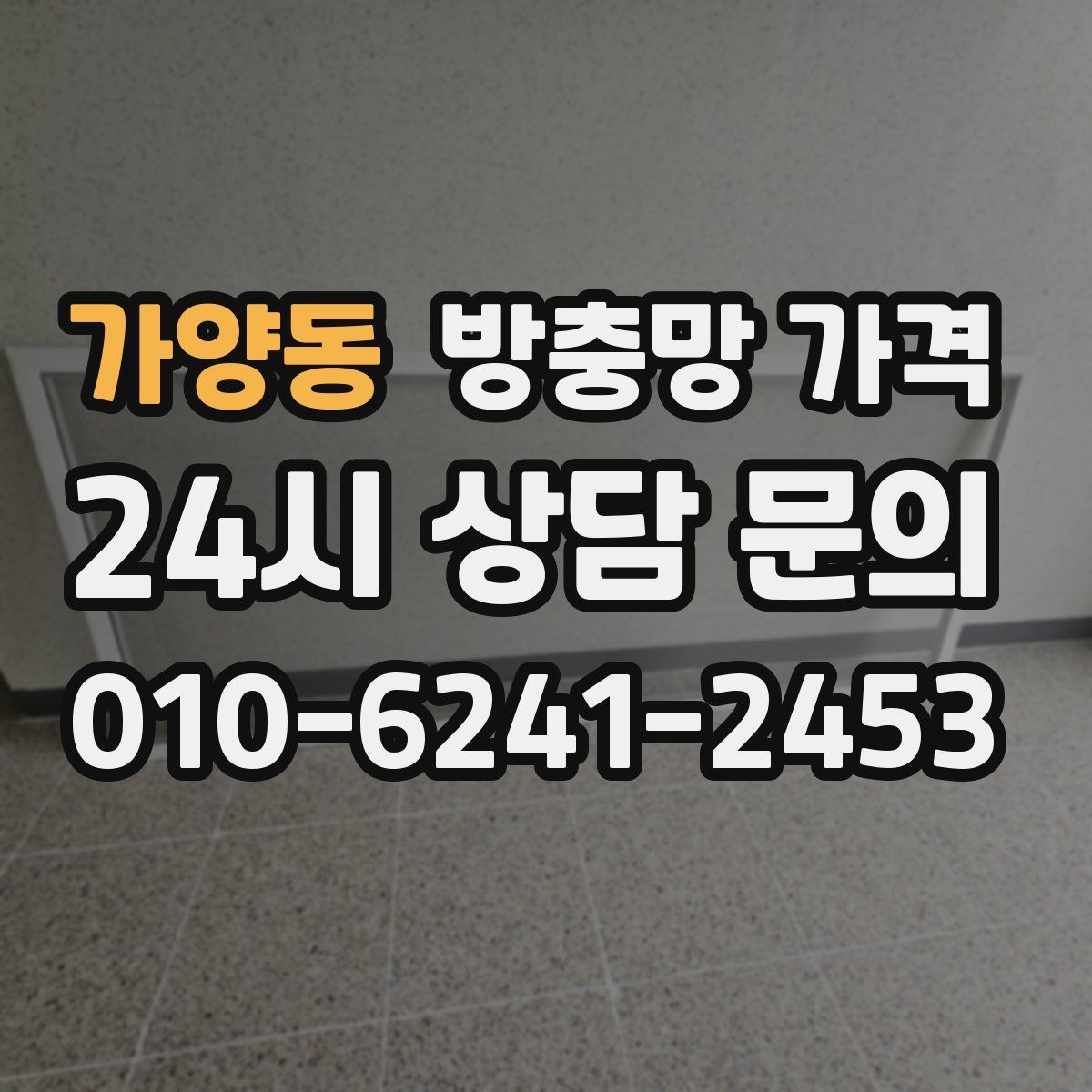 가양동 방충망 가격