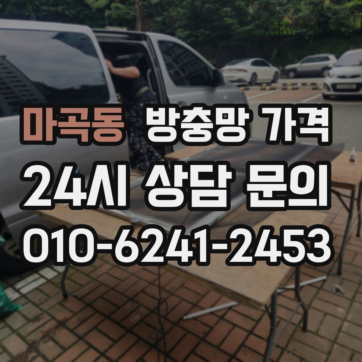 마곡동 방충망 가격 원인별로 달라지는 항목 살펴보기