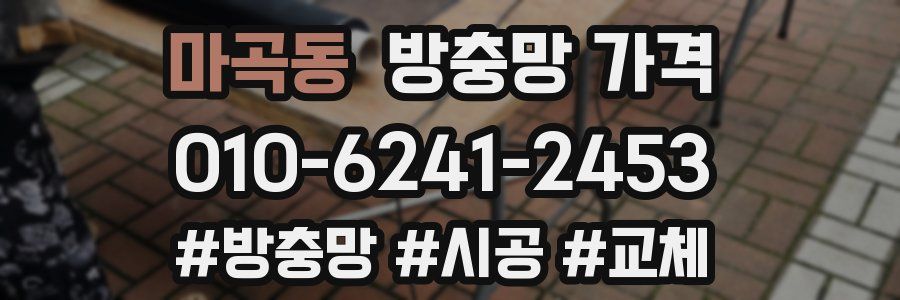 마곡동 방충망 가격