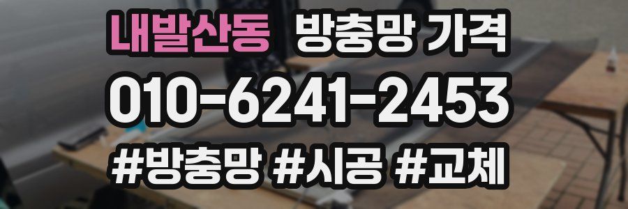 내발산동 방충망 가격