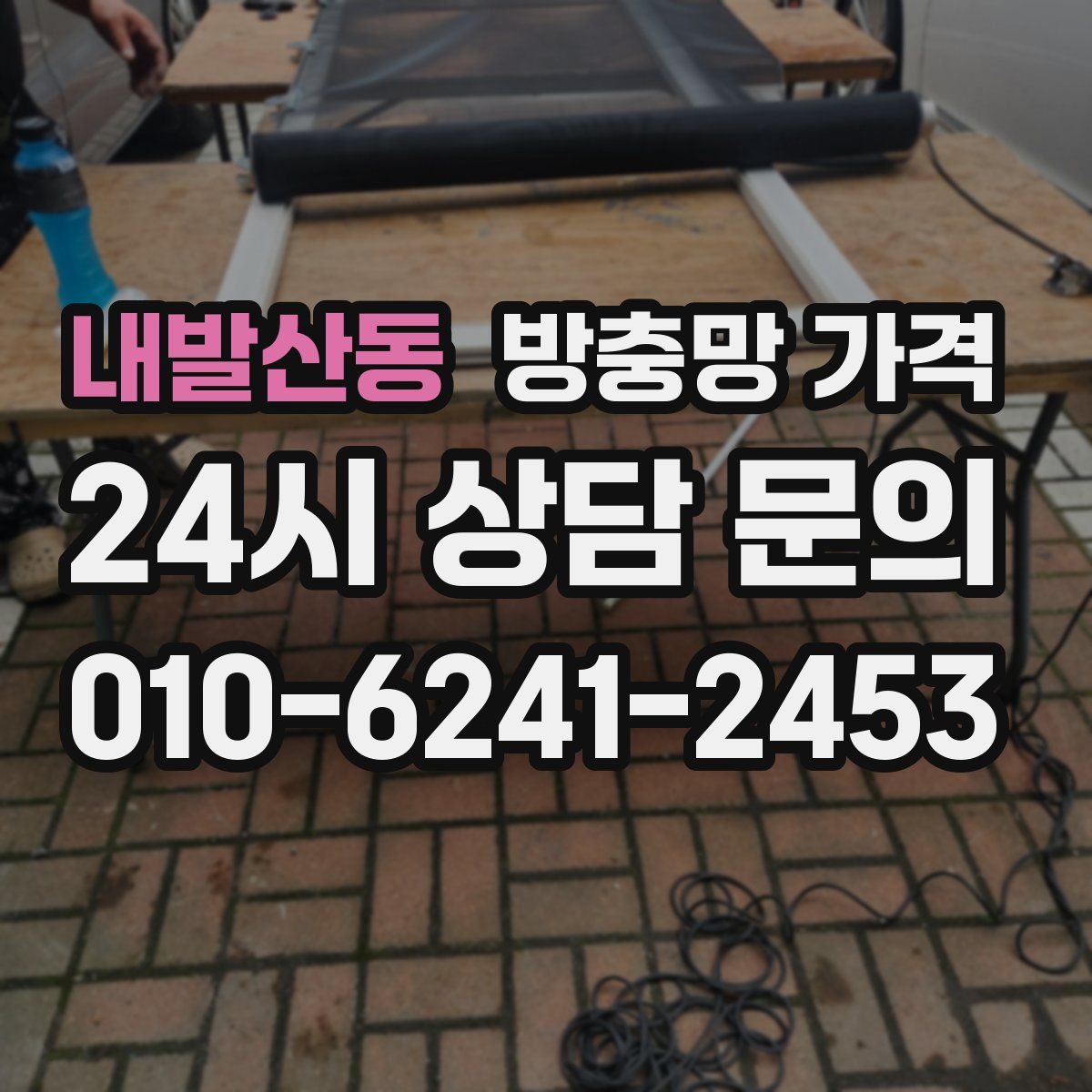 내발산동 방충망 가격