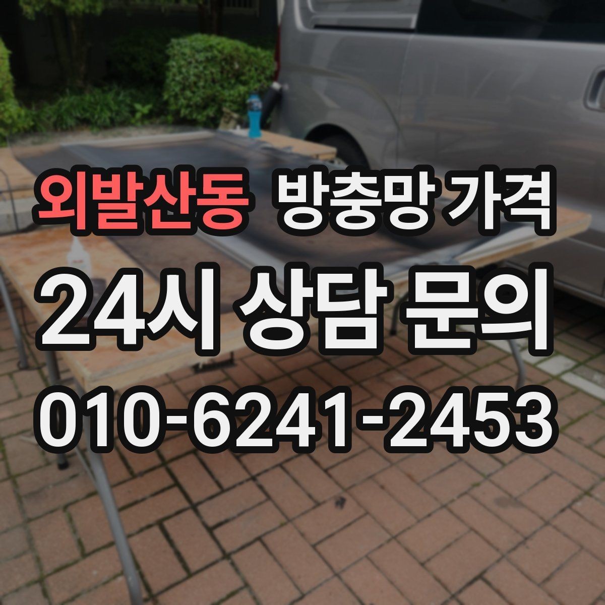 외발산동 방충망 가격 실속 있게 맞추는 방법