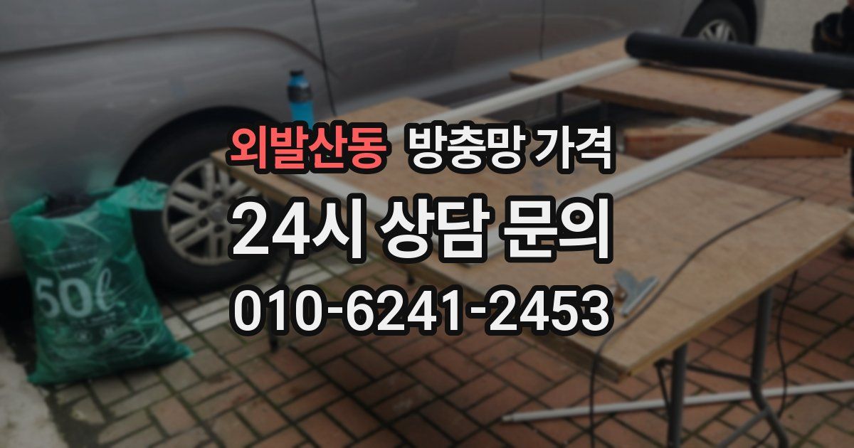 외발산동 방충망 가격