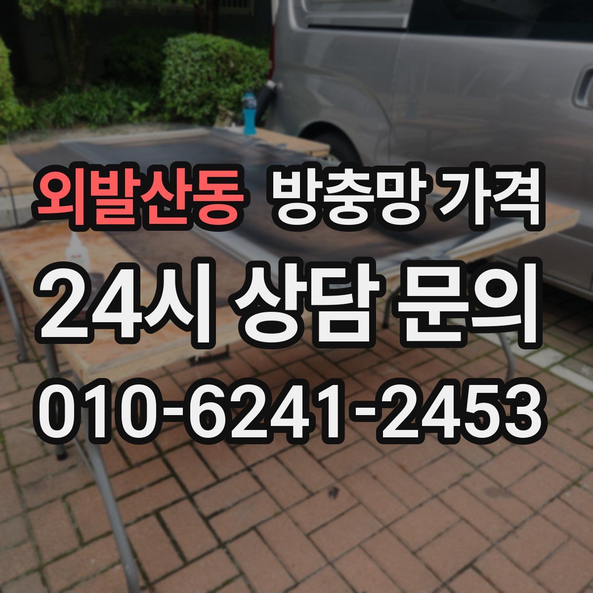 외발산동 방충망 가격
