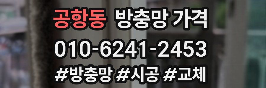 공항동 방충망 가격
