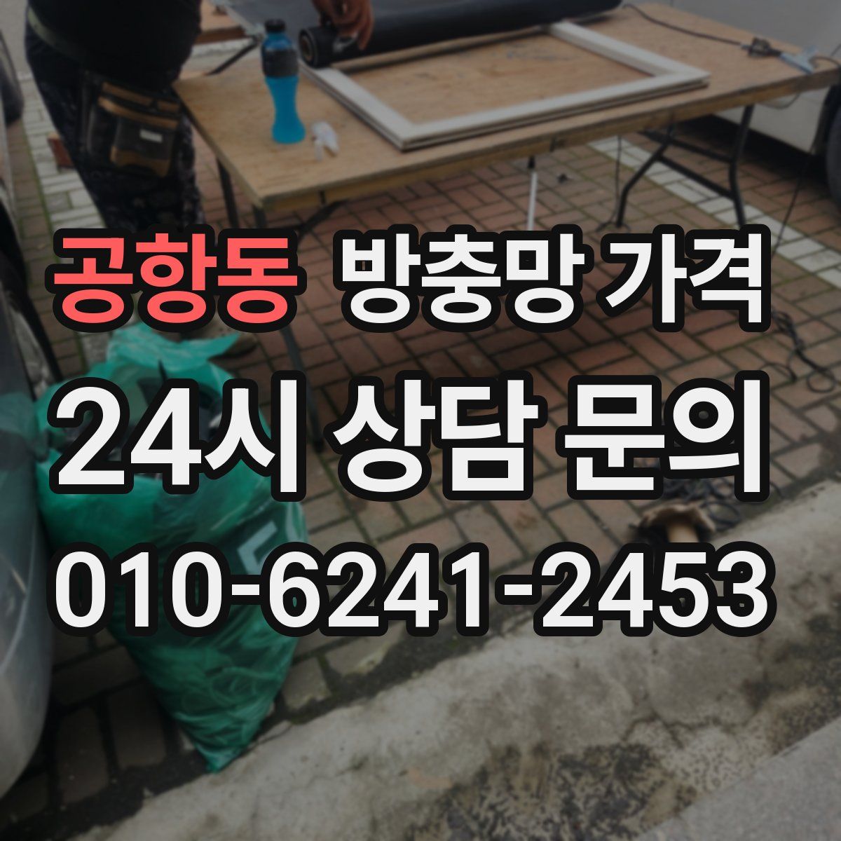 공항동 방충망 가격