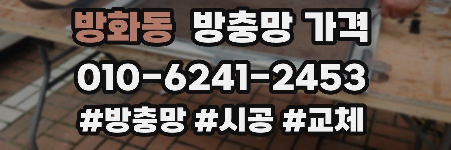 방화동 방충망 가격