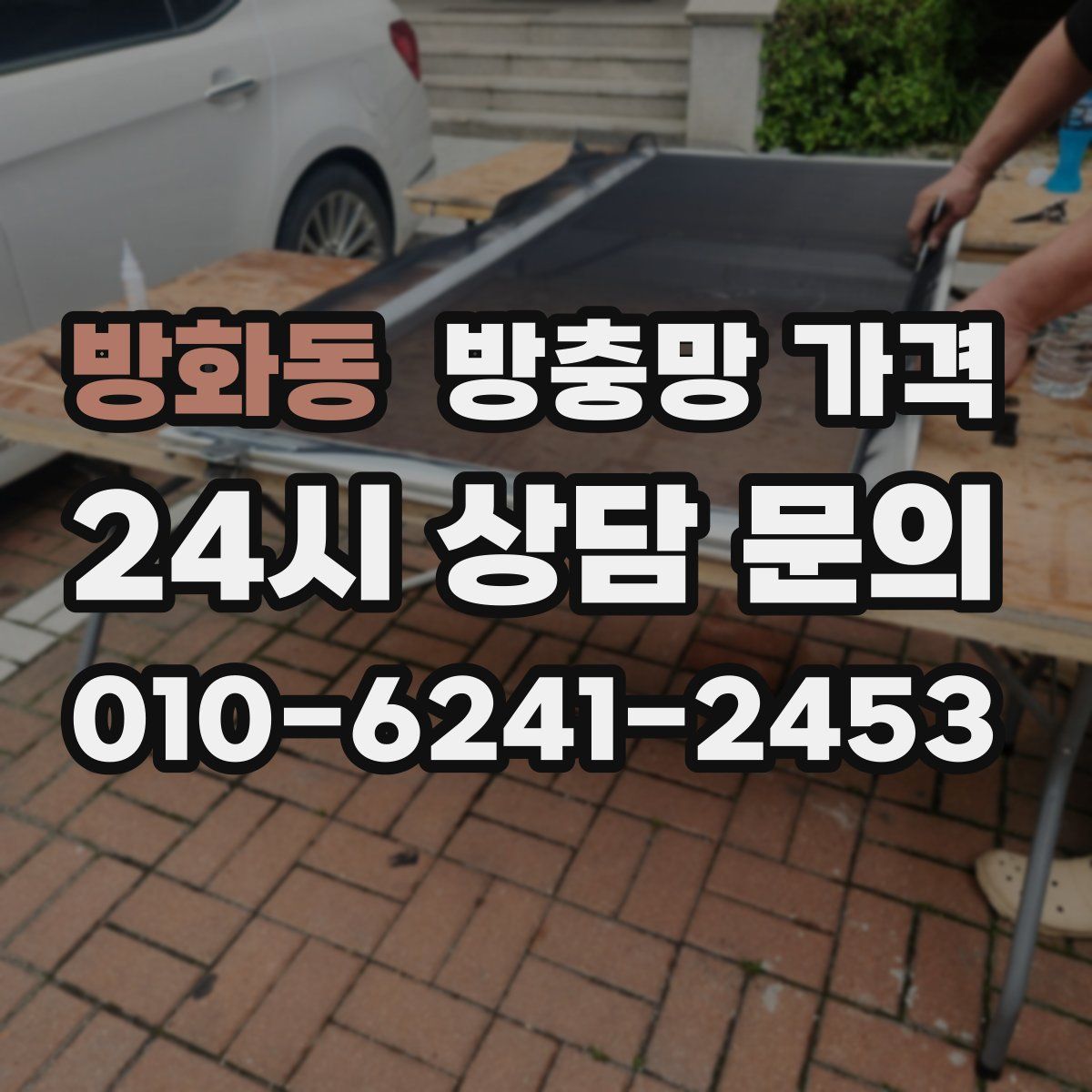 방화동 방충망 가격
