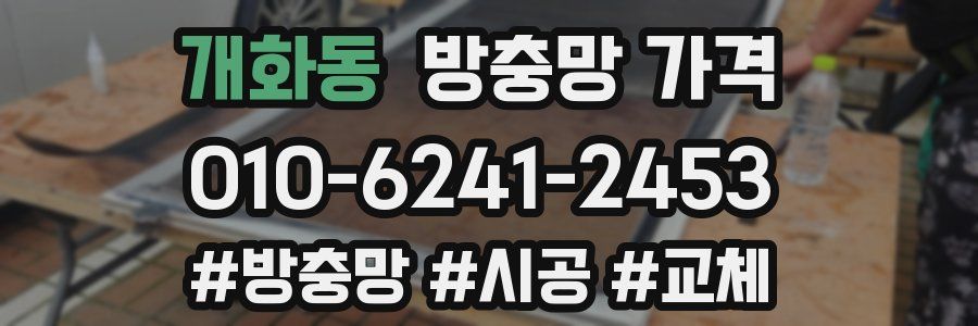 개화동 방충망 가격