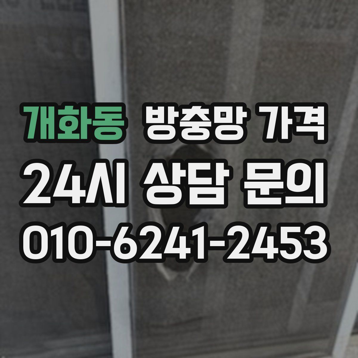 개화동 방충망 가격