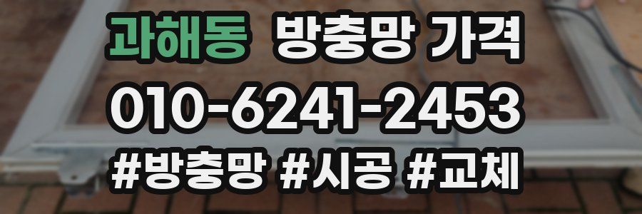 과해동 방충망 가격