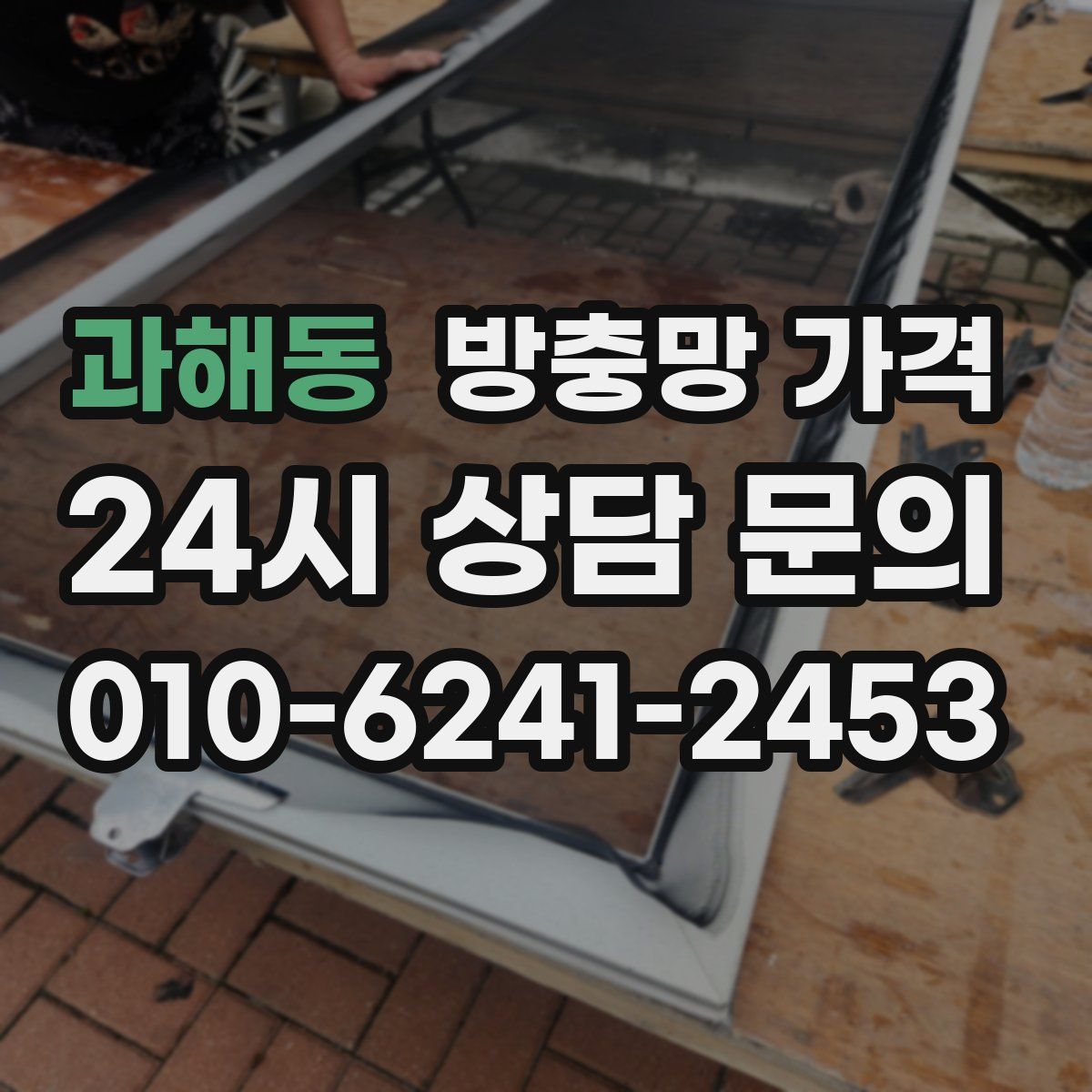 과해동 방충망 가격