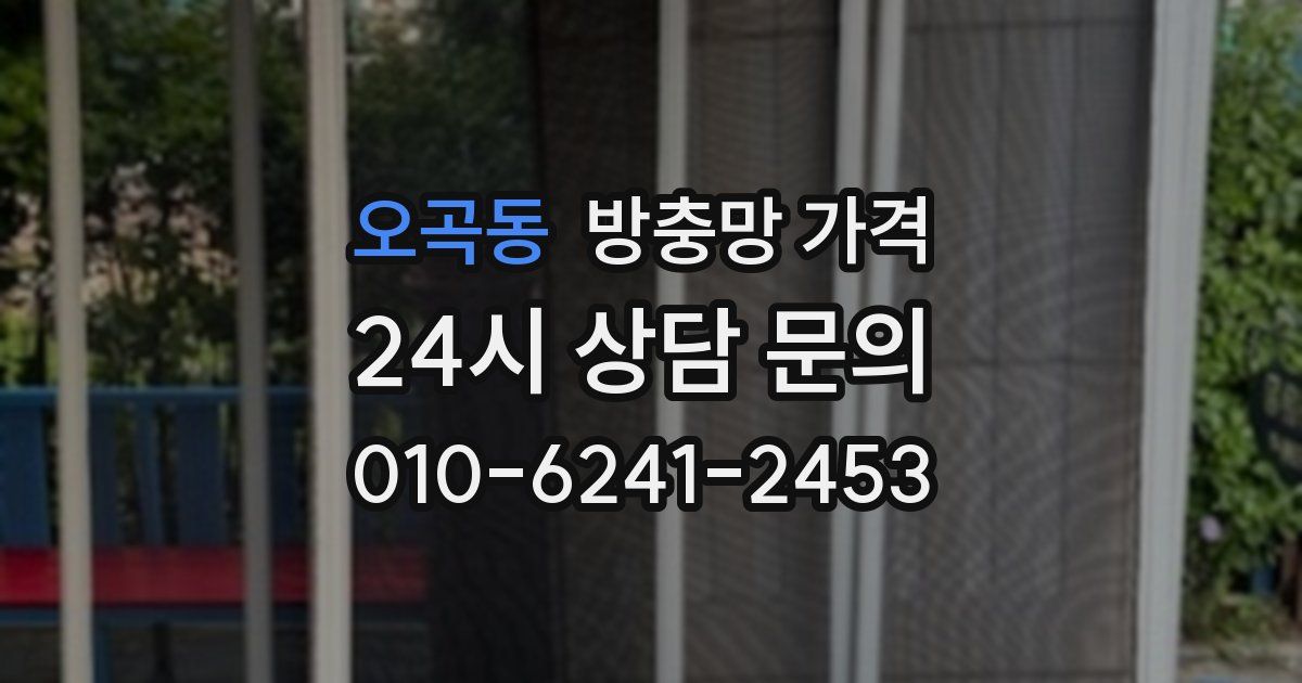오곡동 방충망 가격