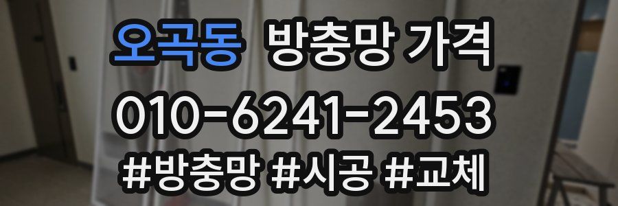 오곡동 방충망 가격