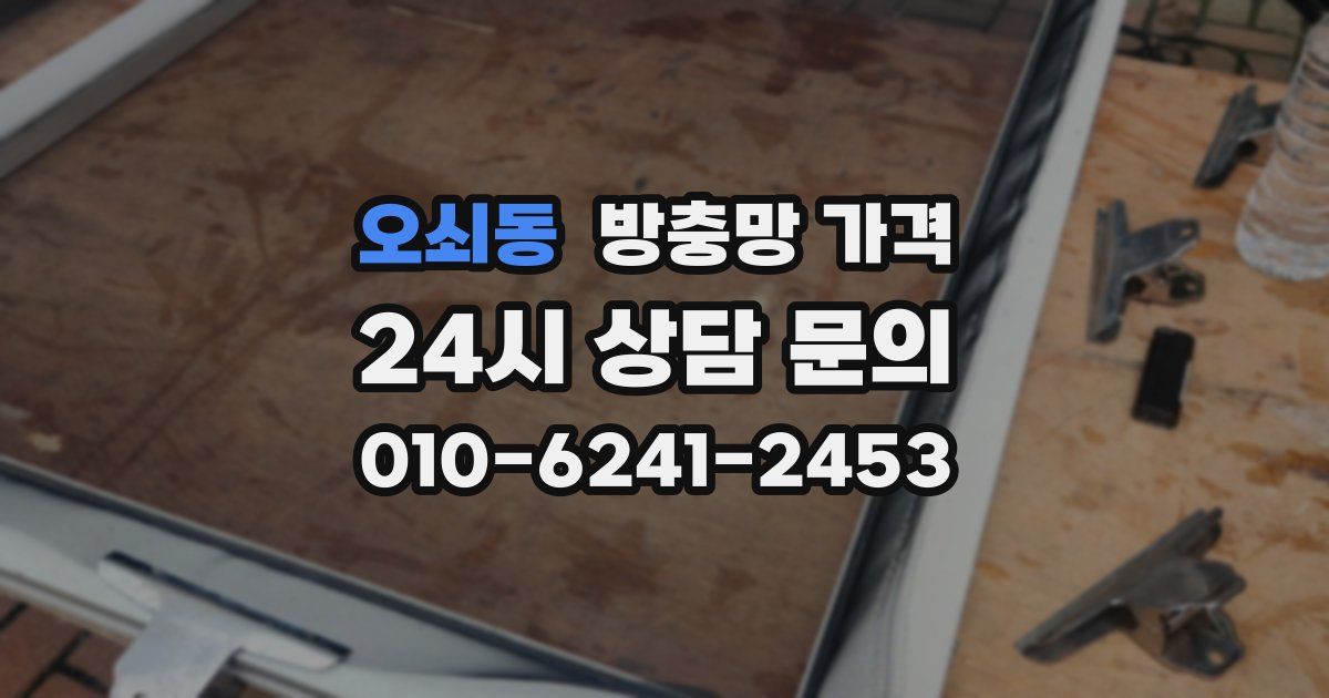 오쇠동 방충망 가격