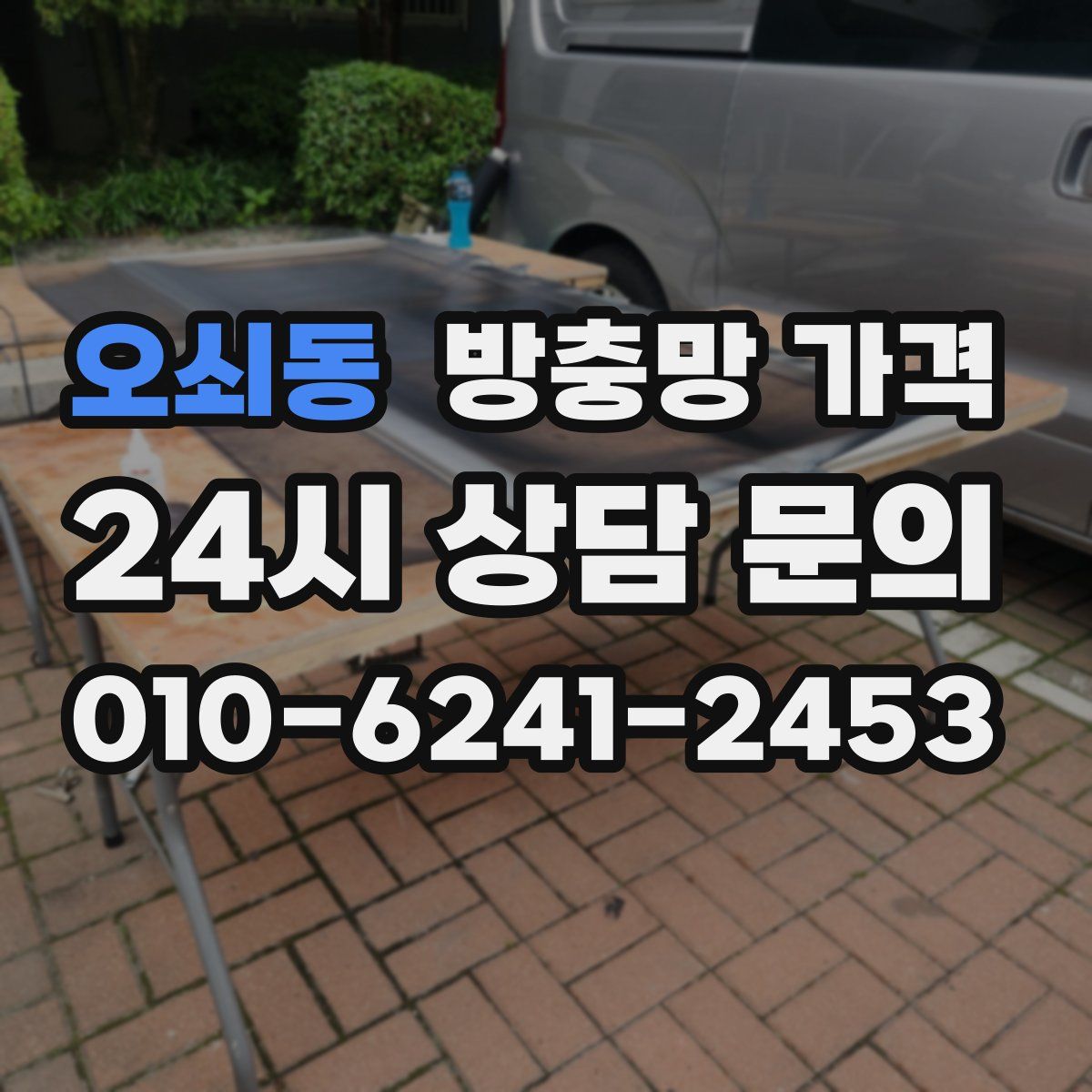오쇠동 방충망 가격