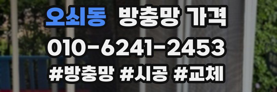 오쇠동 방충망 가격