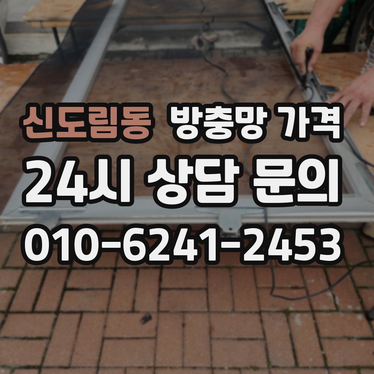신도림동 방충망 가격
