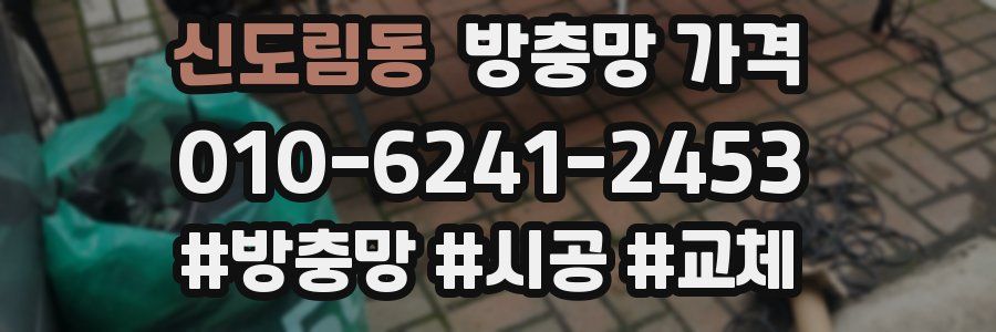 신도림동 방충망 가격