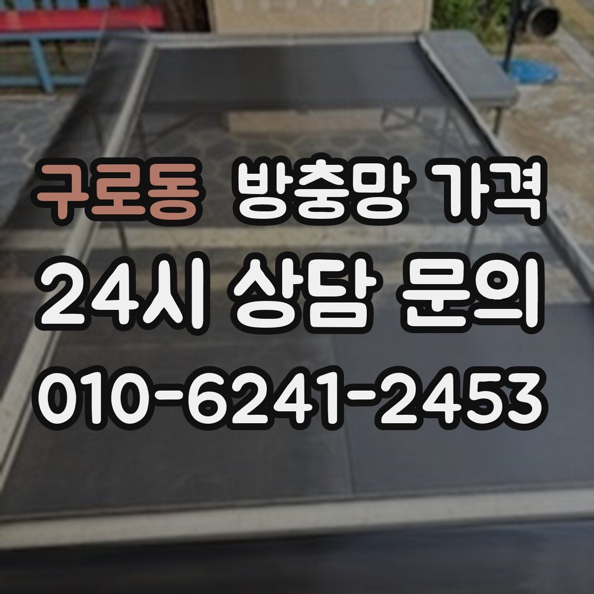 구로동 방충망 가격