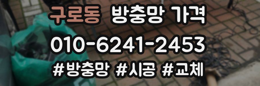 구로동 방충망 가격