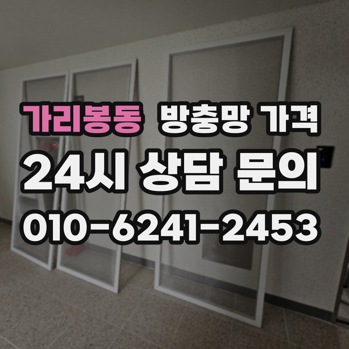 가리봉동 방충망 가격
