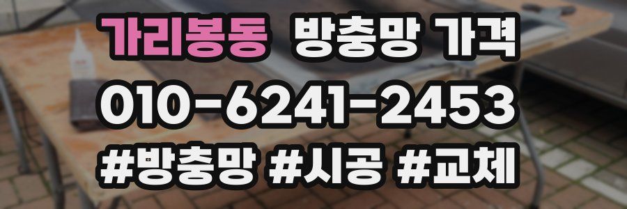가리봉동 방충망 가격