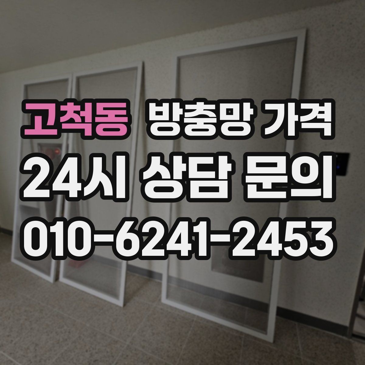 고척동 방충망 가격 창문 유형별로 달라지는 포인트
