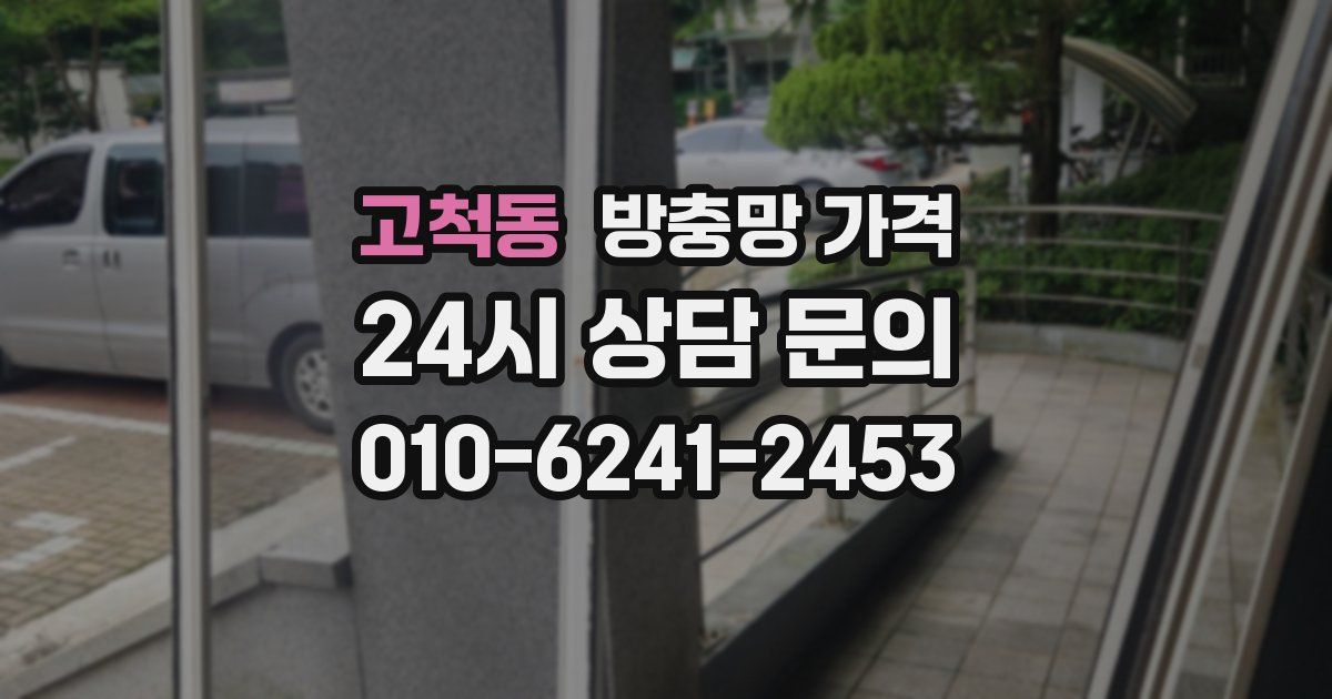 고척동 방충망 가격