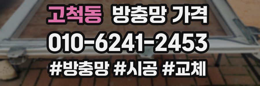 고척동 방충망 가격