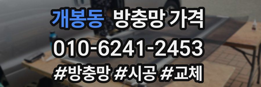 개봉동 방충망 가격