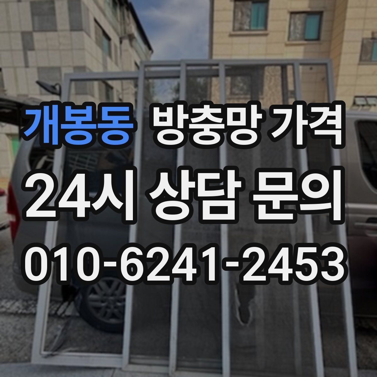 개봉동 방충망 가격