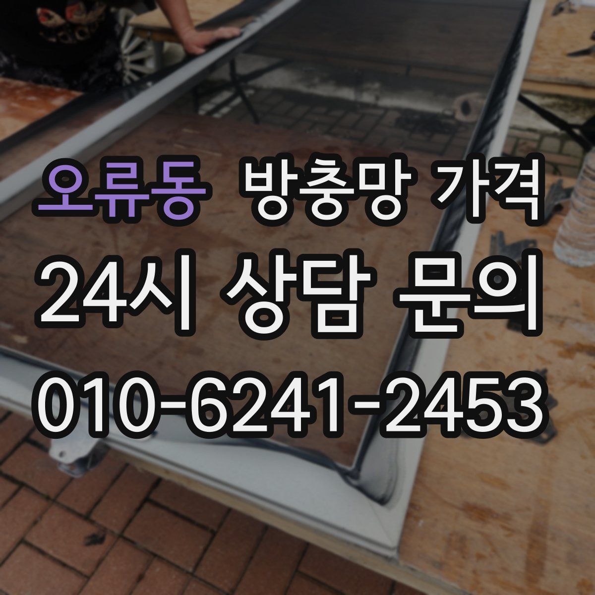오류동 방충망 가격
