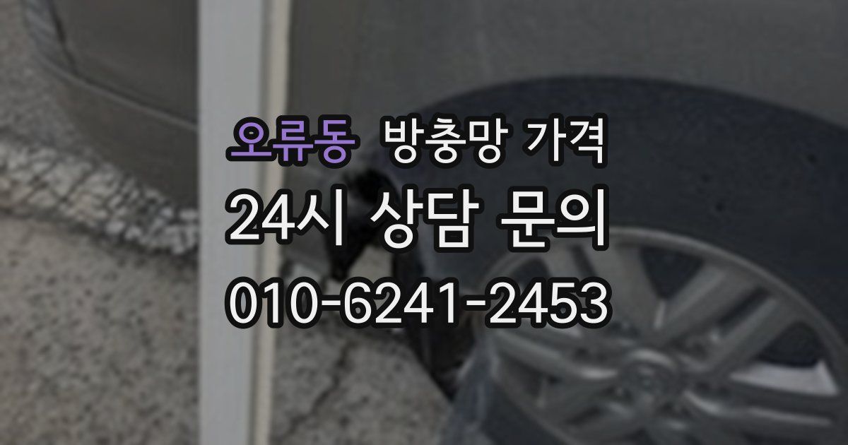 오류동 방충망 가격