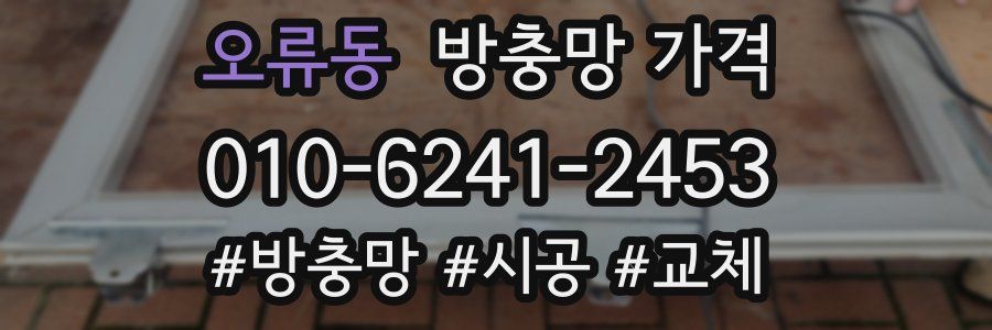 오류동 방충망 가격