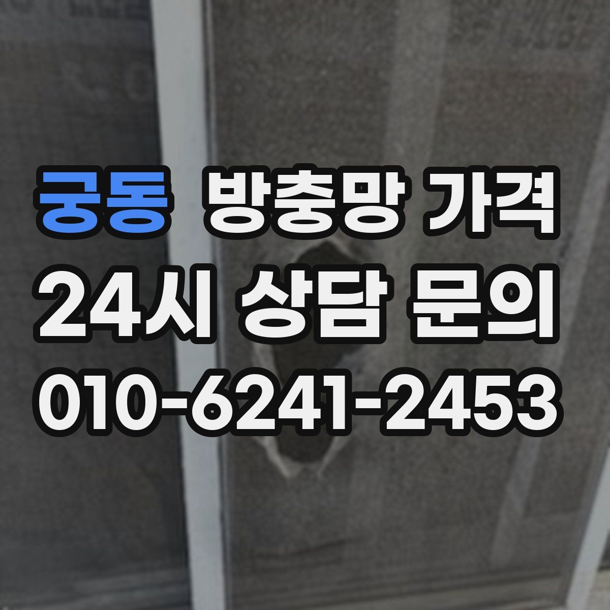 궁동 방충망 가격
