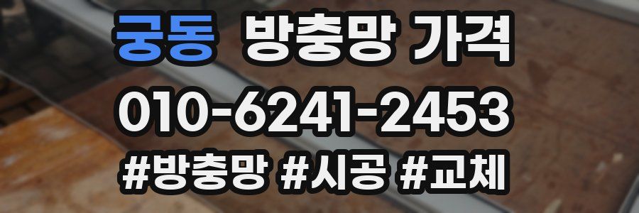 궁동 방충망 가격