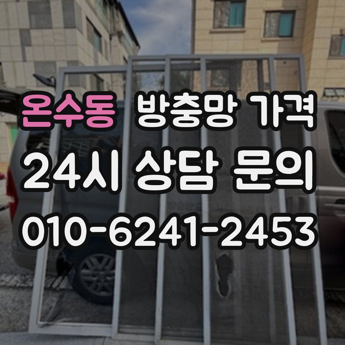 온수동 방충망 가격