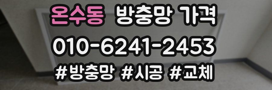 온수동 방충망 가격